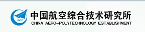 中国航空工业综合技术研究所