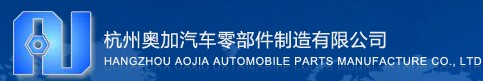 杭州奥加汽车零部件有限公司